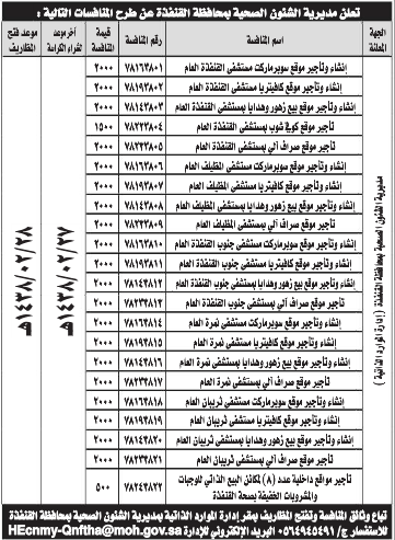 منافسة - مديرية الشؤون الصحية / القنفذة