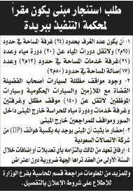 منافسة -طلب استئجار مبنى ليكون مقراً لمحكمة تنفيذ ببريدة