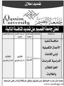 منافسة -تنفيذ الاعمال التكميلية لمبنى القاعات الدراسية للدراسات العليا للطلاب والطالبات