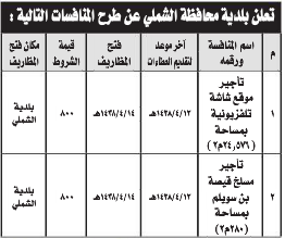 منافسة - بلدية محافظة الشملي