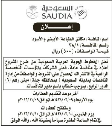 منافسة - مكائن الطباعة الابيض والاسود- الخطوط الجوية العربية السعودية