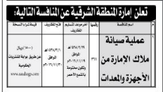 منافسة- عملية صيانة ملاك الامارة عن الاجهزة والمعدات / امارة المنطقة الشرقية