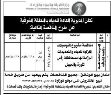 مناقصة- مشروع التوصيلات المنزلية للمياة والتمديدات اللازمة لها بمنطقة راس تنورة والجبيل /المديرية العامة للمياه بالمنطقة الشرقية