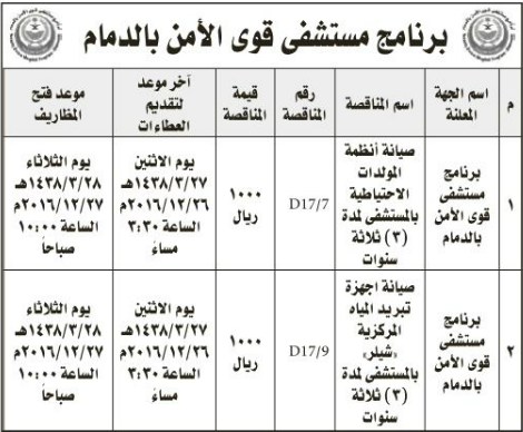 مناقصة - برنامج مستشفى قوى الامن بالدمام