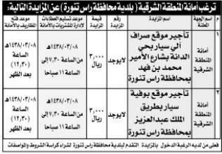 مزايدة - امانة المنطقة الشرقية 