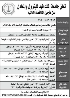 مناقصة - مشروع انشاء مجمع رياضي للطلاب - جامعة الملك فهد