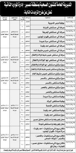 مزايدة - المديرية العامة للشؤون الصحية / منطقة عسير