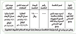 منافسة- تمديد موعد تقديم عطاء - ميناء الملك فهد الصناعي / ينبع