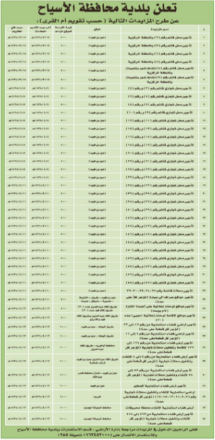 مزايدة - بلدية محافظة الاسياح