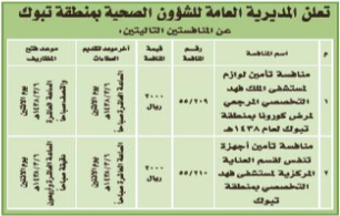 منافسة - المديرية العامة للشؤون الصحية - تبوك