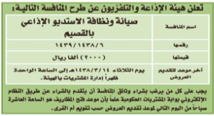 منافسة - صيانة ونظافة الاستوديو الاذاعي - هيئة الاذاعة والتلفزيون / القصيم