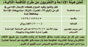 منافسة - نقل وتأمين وقود - هيئة الاذاعة والتلفزيون