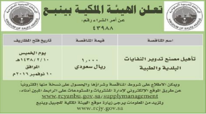 مناقصة - تأهيل مصنع تدوير النفايات - الهيئة الملكية / ينبع