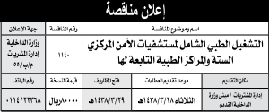 منافسة- التشغيل الطبي الشامل لمستشفيات الامن المركزي - وزارة الداخلية