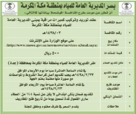 منافسة -عقد توريد وتركيب كميرات - المديرية العامة للمياه / مكة المكرمة