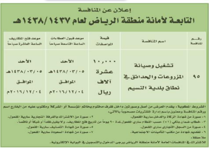 منافسة - تشغيل وصيانة المزروعات والحدائق - امانة منطقة الرياض