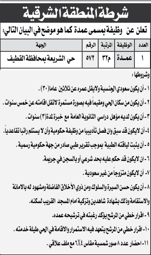 عمدة - شرطة المنطقة الشرقية