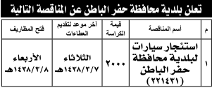 مناقصة - استئجار سيارات - بلدية محافظة حفر الباطن