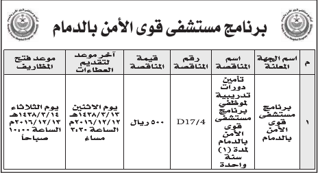 مناقصة - تأمين دورات تدريبية للموظفين - مستشفى قوى الامن بالدمام