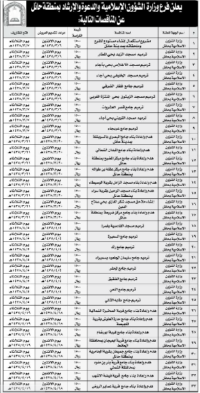 مناقصات - وزارة الشؤون الاسلامية والدعوة والارشاد / منطقة حائل