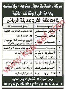 طرح عدة وظائف لشركة رائدة في مجال صناعة البلاستيك