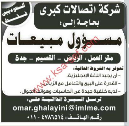 للسعوديين فقط – مطلوب مسؤول مبيعات الرياض – جدة – القصيم