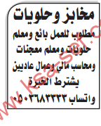 مطلوب بائع -معلم حلويات-معلم معجنات-محاسب مالي و عمال عاديين