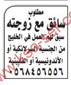 مطلوب سائق مع زوجته
