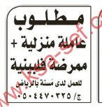 مطلوب عاملة منزلية+ممرضة فلبينية