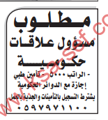 مطلوب مسؤول علاقات حكومية