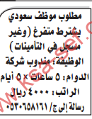 مطلوب موظف سعودي مندوب شركة
