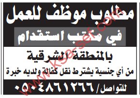مطلوب موظف للعمل في مكتب استقدام