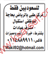 مطلوب موظفي استقبال-مشرف عيادات