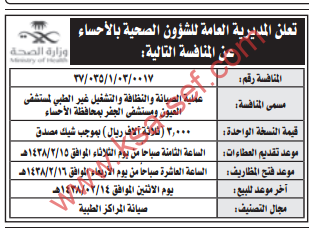عملية الصيانة والنظافة والتشغيل غير الطبي لمستشفى العيون و الجفر بمحافظة الأحساء