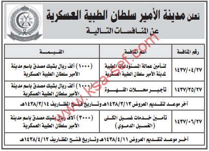 منافسة - مدينة الامير سلطان الطبية العسكرية