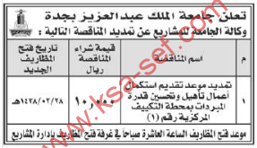 مناقصة - استكمال أعمل تأهيل وتحسين قدرة المبردات بمحطة التكييف المركزية رقم (1) / جامعة الملك عبد العزيز