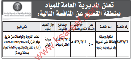 منافسة - تشغيل وصيانة ونظافة مبنى المديرية وفرعي بريدة وعنيزة / المديرية العامة للمياه - منطقة القصيم