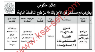 منافسة - تأمين المستلزمات الطبية للمستشفى لمدة سنة واحدة / برنامج قوى الأمن بالدمام