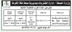 منافسة - تأمين محروقات لمستشفيات صحة مكة المكرمة -وزارة الصحة