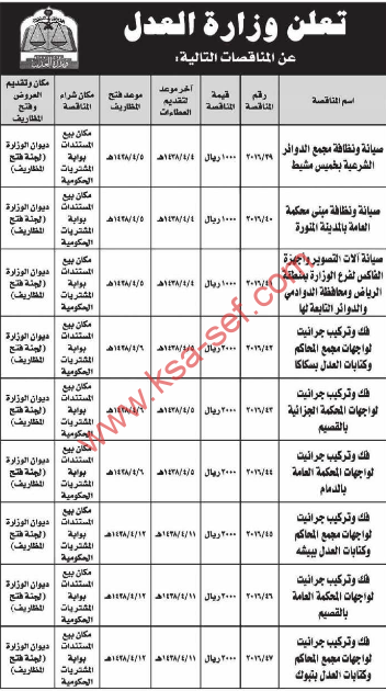 مناقصات - وزارة العدل