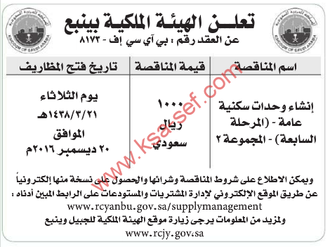 مناقصة - انشاء وحدات سكنية عامة (المرحلة السابعة) - المجموعة 2 /الهيئة الملكية بينبع 