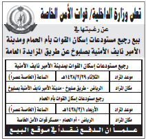 مزايدة - بيع رجيع مستودعات اسكان القوات بأم الحمام - وزارة الداخلية