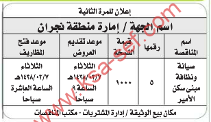 مناقصة - صيانة ونظافة مبنى سكن الامير /امارة منطقة نجران