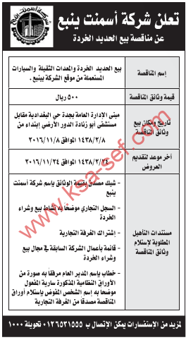 مناقصة - بيع الحديد الخردة - شركة اسمنت ينبع