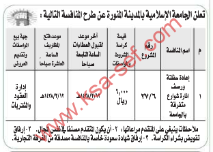 منافسة - اعادة سفلتة ورصف انارة شوارع متفرقة/ الجامعة الاسلامية بالمدينة المنورة