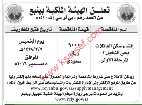 مناقصة - اشاء سكن العائلات بحي النخيل 2 - المرحلة الاولى / الهيئة الملكية بينبع