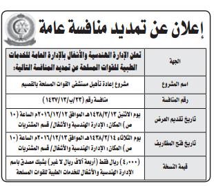 تمديد منافسة - مشروع اعادة تأهيل مستشفى القوات الملحة بالقصيم