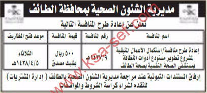 منافسة - استكمال الاعمال المتبقية لمشروع تطوير مستودع ادوات النظافة / مديرية الشؤون الصحية - الطائف