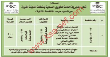 تمديد منافسة - احتياج مستشفى ينبع العام من بند التشغيل الذاتي / المدينة المنورة