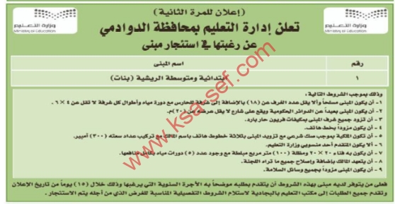 منافسة - استئجار مبنى ابتدائية ومتوسطة الريشية (بنات) / محافظة الدوادمي